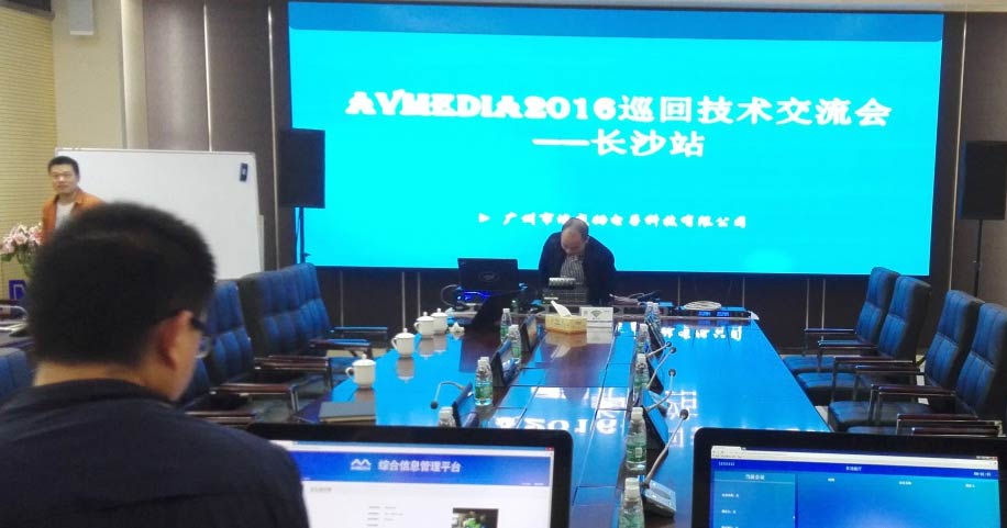 AVMedia2016巡回技術交流會——長沙站 取得圓滿成功